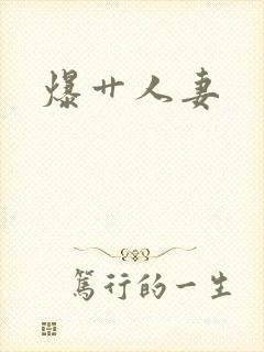 爆艹人妻
