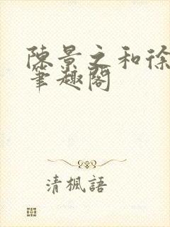 陈景之和徐莘苒笔趣阁