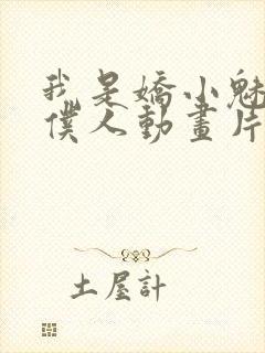 我是娇小魅族的仆人动画片免费观看封面