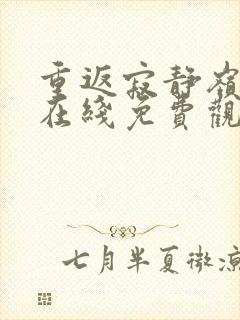 重返寂静岭电影在线免费观看