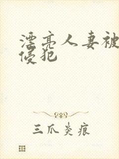 漂亮人妻被上司侵犯封面