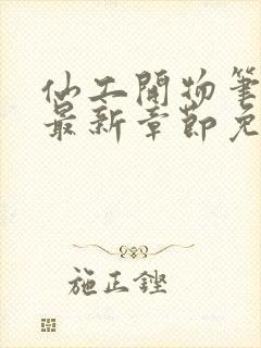 仙工开物笔趣阁最新章节免费阅读封面