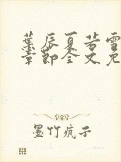 叶辰夏若雪最新章节全文免费阅读