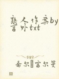 熟人作案by在言外txt
