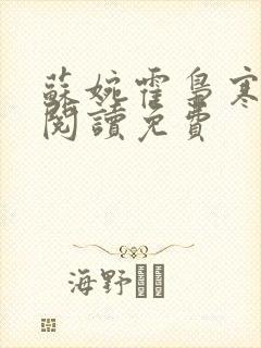 苏婉霍枭寒在线阅读免费