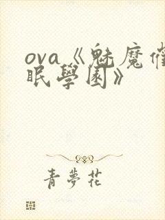 ova《魅魔催眠学园》