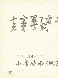 十宗罪7电子书免费下载