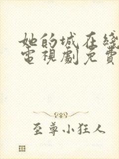 她的城在线观看电视剧免费高清全集