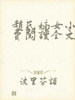 赵氏嫡女小说免费阅读全文