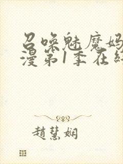 召唤魅魔妈妈动漫第1季在线观看封面