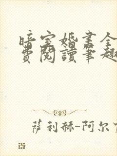 暗室婚书全文免费阅读笔趣阁