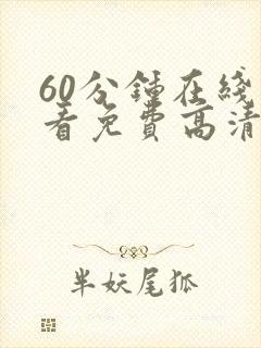 60分钟在线观看免费高清完整版电视剧