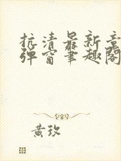 抗清最新章节无弹窗笔趣阁