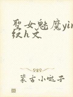圣女魅魔yin纹h文