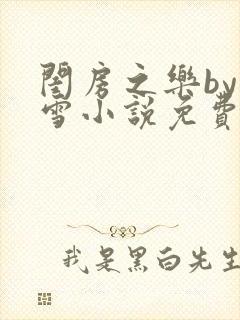 闺房之乐by里雪小说免费阅读