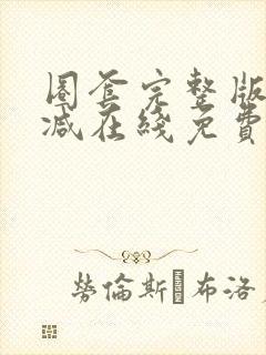 圈套完整版未删减在线免费观看封面