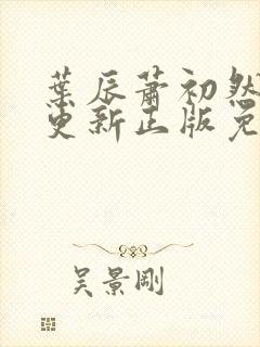 叶辰萧初然最快更新正版免费阅读