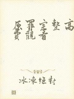 原罪完整高清免费观看