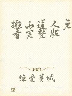 搬山道人免费观看完整版