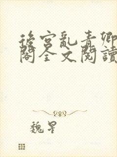 后宫乱青卿笔趣阁全文阅读