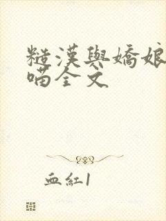 糙汉与娇娘月半喵全文