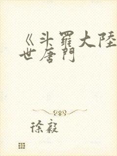 《斗罗大陆2绝世唐门