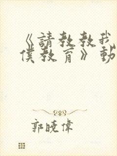 《请教教我吧女仆教育》动漫在线观看封面