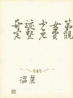 奇迹少女第四季完整免费观看高清