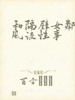 和隔壁女邻居的风流性事封面