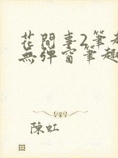 花间事2笔趣阁无弹窗笔趣阁