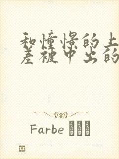 和憧憬的上司出差被中出的人妻