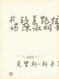 我的美艳校长妈妈 陈淑娴笔趣阁