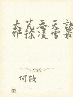 太荒吞天诀柳无邪徐凌雪最新