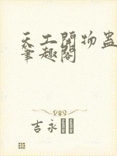 天工开物蛊真人笔趣阁