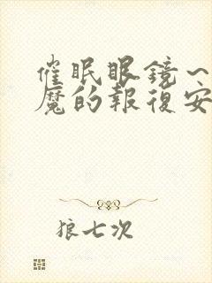 催眠眼镜～w魅魔的报复安卓版封面