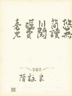 秦砺川简悠小说免费阅读无弹窗笔趣阁