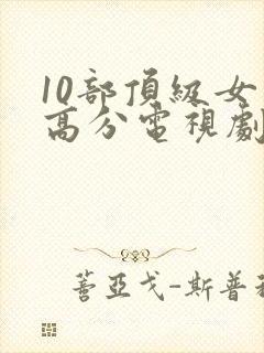 10部顶级女巫高分电视剧