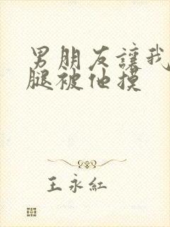 男朋友让我打开腿被他摸封面