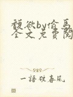 馥欲by偷马头全文免费阅读笔趣阁