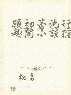 顾初蕾沈行源笔趣阁小说推荐