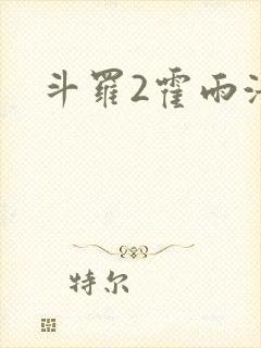 斗罗2霍雨浩封面