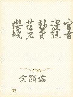 樱花动漫官网在线免费观看