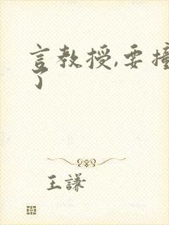 言教授,要撞坏了