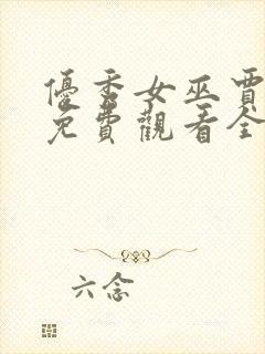 优秀女巫贾斗心免费观看全集完整版