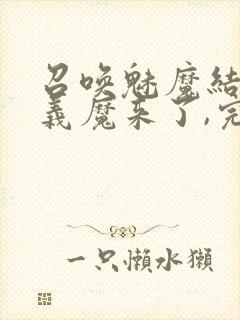 召唤魅魔结果是义魔来了,完整版