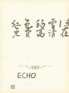 红色的雪1丧尸免费高清在线观看