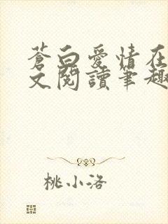 苍白爱情在线全文阅读笔趣阁无弹窗