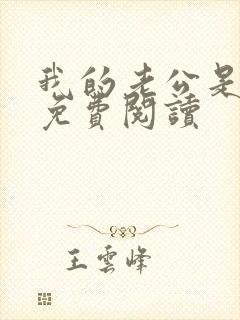 我的老公是只狗免费阅读封面