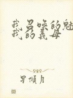 我召唤的魅魔是我的义母