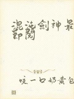 混沌剑神最新章节阅